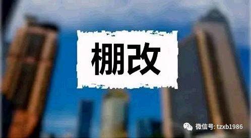 漷县村棚改最新进展，最新动态全面更新