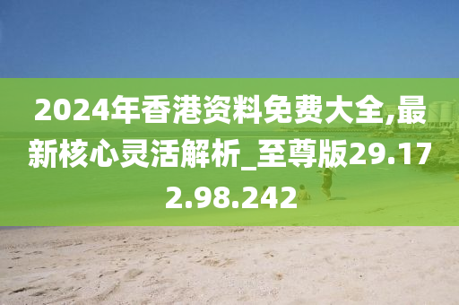 2024香港全年免费资料公开,持续改进策略_极致版43.226