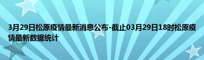 松原最新病例，温馨日常关注与记录