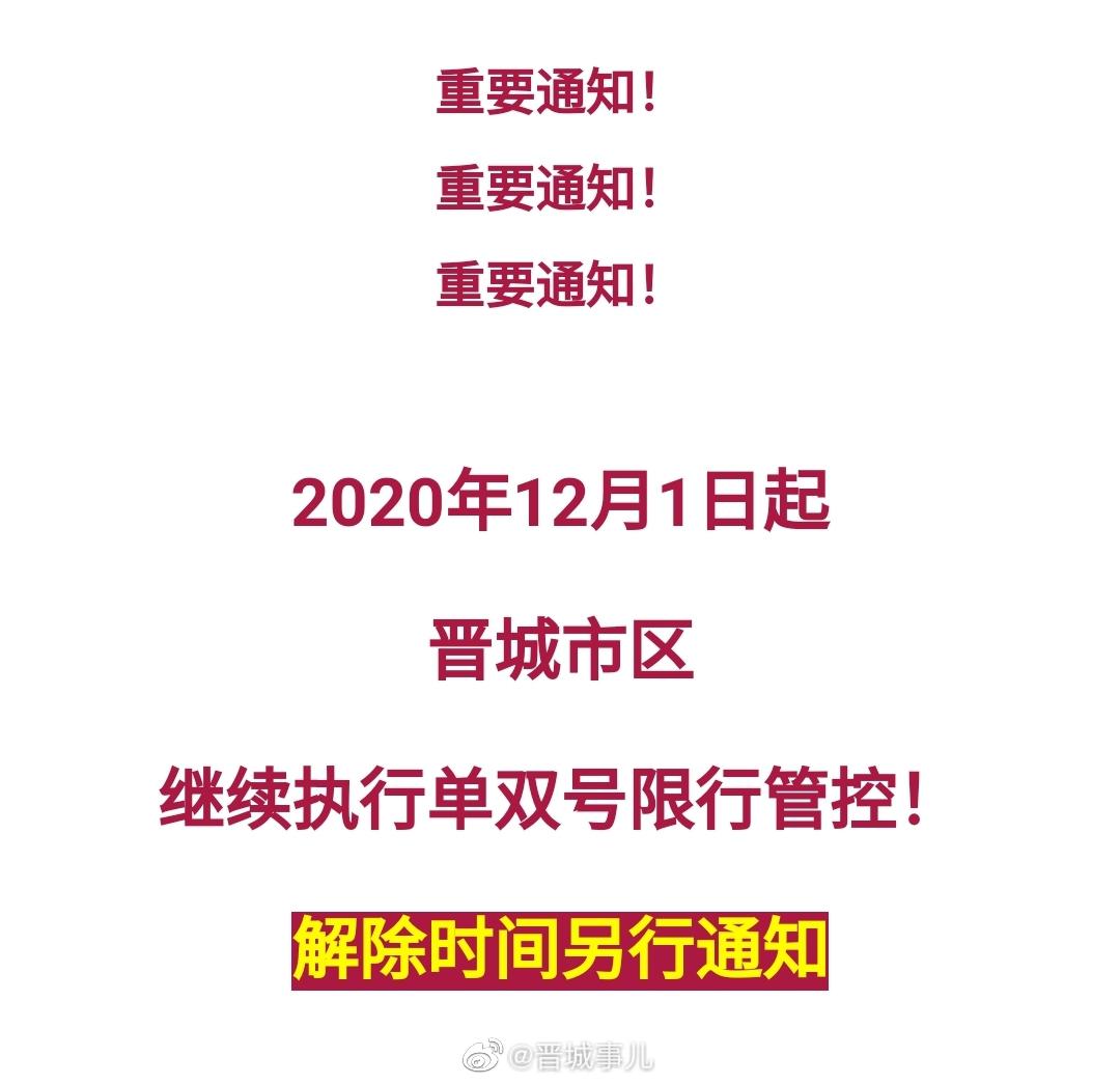 晋城限行通知最新更新，今日限行措施及步骤指南