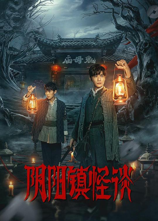 阴阳镇怪谈电影揭秘，神秘传说与电影世界的完美交融，免费观看完整版！
