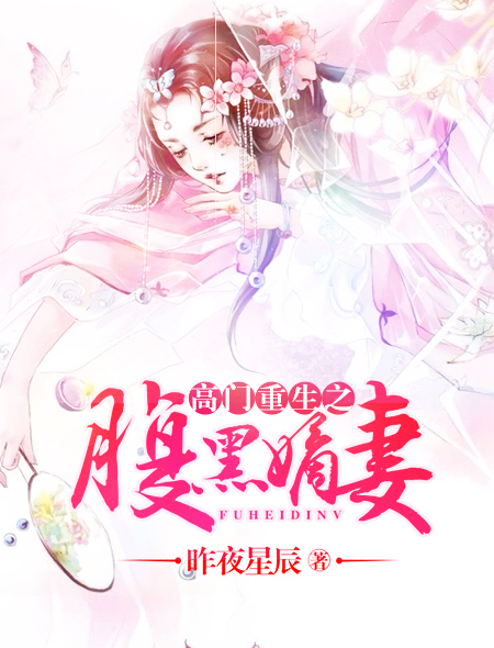 重生高门嫡女，心灵与自然的美景之旅最新章节