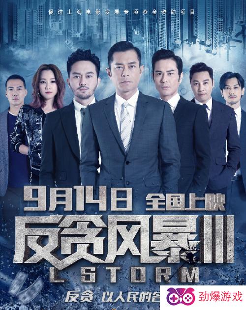 反贪风暴，演员阵容展现变化、自信与成就的力量