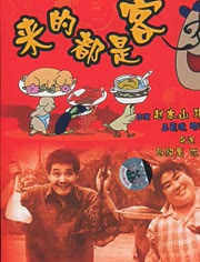 来的都是客电视剧，变化中的学习，自信与成就的力量