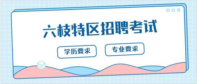 六枝最新招聘，职场人的新选择之地