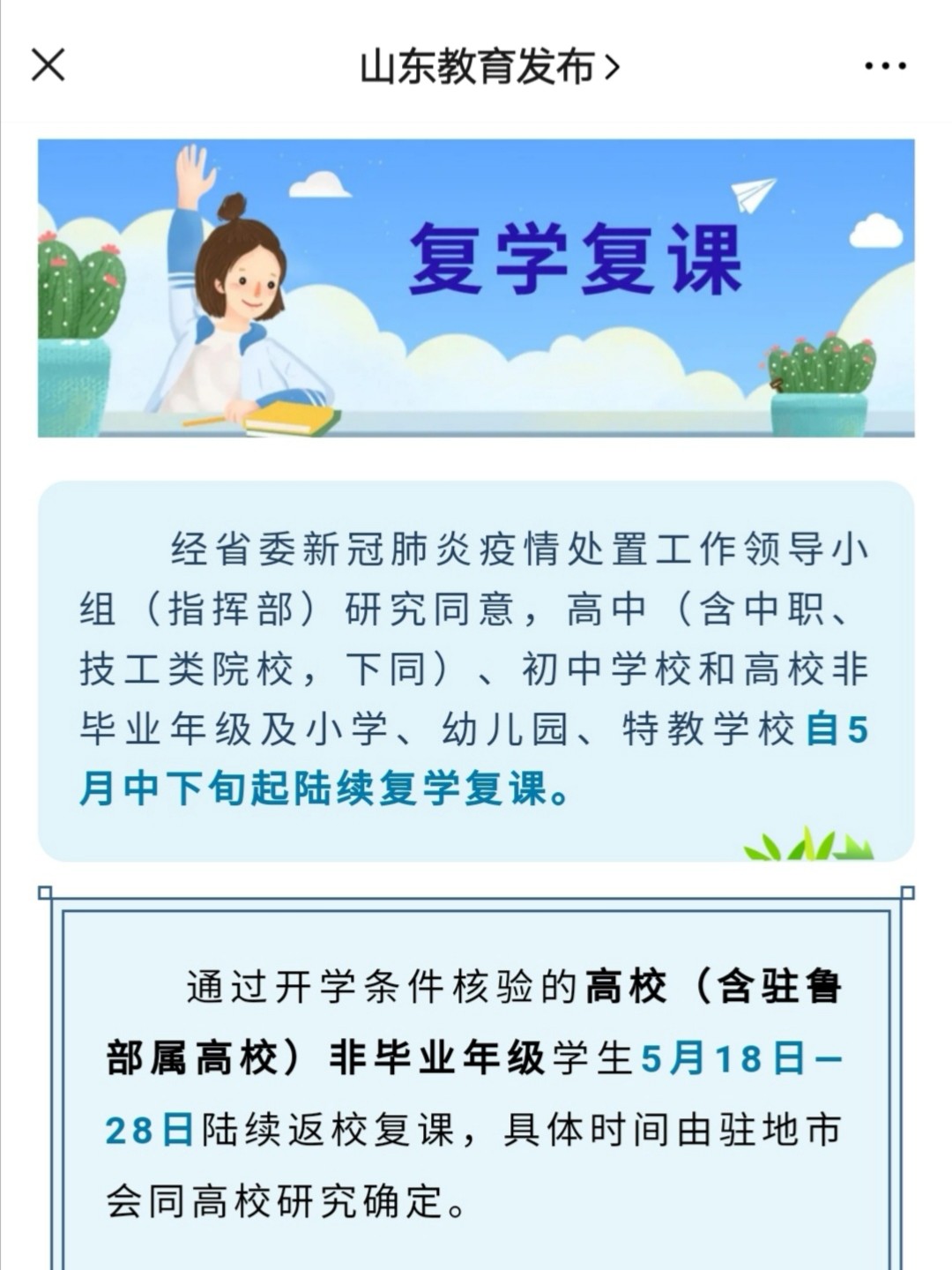 山东教育改革进展与争议，开学最新动态